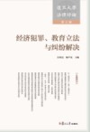 复旦大学法律评论  第6辑  经济犯罪、教育立法与纠纷解决