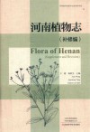 河南植物志