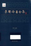 草婴译著全集  第18卷  拖拉机站站长和总农艺师  当代英雄