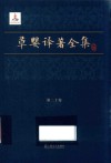 草婴译著全集  第20卷  加里宁论文学