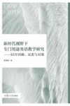 新时代视野下专门用途英语教学研究  40年回顾、反思与对策