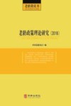 老年政策理论研究