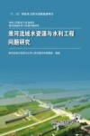 淮河流域水资源与水利工程问题研究