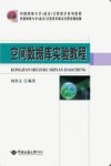 空间数据库实验教程