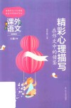 课外语文应用系列  精彩心理描写在作文中的借鉴