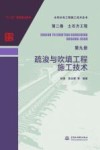 水利水电工程施工技术全书  第2卷  土石方工程  第9册  疏浚与吹填工程施工技术