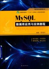 MySQL数据库应用与实例教程