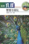 观赏孔雀管理与驯化