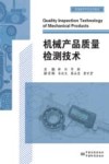 机械产品质量检测技术