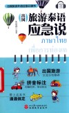 出国旅游泰语应急说