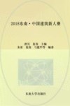 2018东南·中国建筑新人赛
