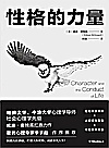 性格的力量封面