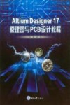 Altium Designer 17原理图与PCB设计教程封面