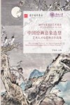 国家艺术基金“中国绘画意象造型艺术人才培养”项目作品集  2017版