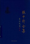 张中行全集  第6卷