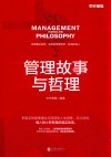 管理故事与哲理