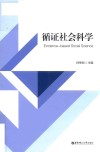 循证社会科学封面