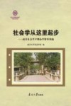 社会学从这里起步  南开社会学早期办学资料简编 电子书封面