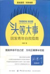 头等大事  脱发青年自救指南