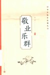 敬业乐群