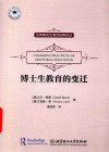 博士生教育的变迁