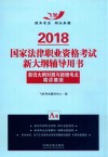 2018国家法律职业资格考试新大纲辅导用书  2018法考新大纲AB册  A册  新旧大纲对照与新增考点精讲模测  飞跃版