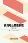 模具专业英语教程