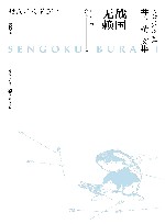 井上靖文集：战国无赖