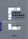 权利反腐法律问题研究