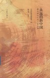 永远的新中国  新中国七十年主题诗选