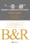 “一带一路”沿线国家出口比较优势分析与进口需求研究  南亚国家和中亚国家