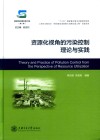 资源化视角的污染控制理论与实践