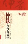 仲景内伤杂病学 封面