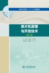 普通高等教育“十三五”规划教材  单片机原理与开发技术  第3版