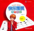 快乐围棋入门知识