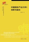 复旦大学新闻学院教授学术丛书  中国媒体产业20年  创新与融合