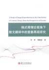 格式塔理论视角下散文翻译中的意象再现研究