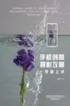 手机创意摄影攻略一学就上手