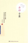 丹砂古寨  贵州务川龙潭仡佬族村民族志研究