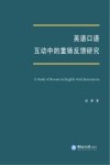 英语口语互动中的重铸反馈研究