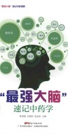 “最强大脑”速记中药学