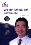 老年骨科疾病及常见病防治知识问答