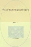 中国大学生西班牙语冠词习得问题研究