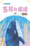 蓝鲸的眼睛