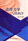 流体力学与传热学