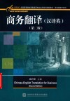 商务翻译  汉译英  第2版