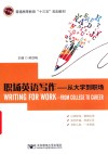 职场英语写作  从大学到职场