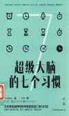 超级大脑的七个习惯