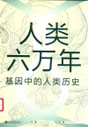 人类六万年  基因中的人类历史