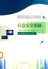 信息安全基础